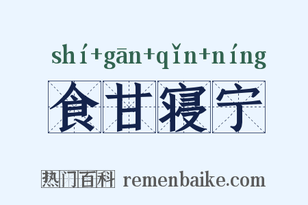 食甘寝宁是什么意思的图片